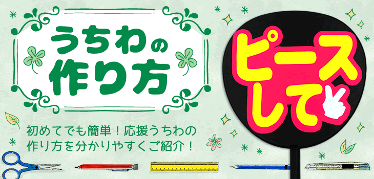 あなたにおすすめのファンサうちわはコレ 目立つうちわ 作り方も 応援うちわ専門店 本店 ファンクリ