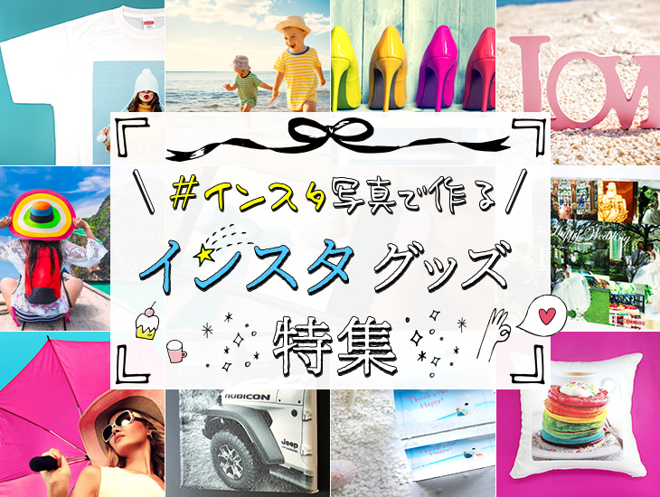 インスタ写真で作る!インスタグッズ特集|応援うちわ専門店 本店 ファンクリ