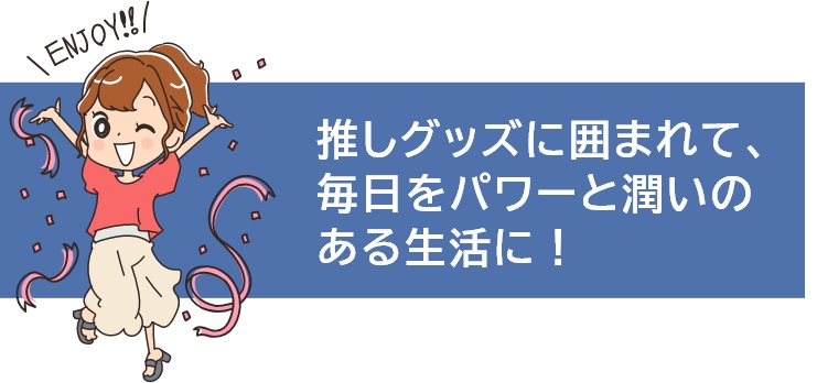 推しグッズに囲まれて