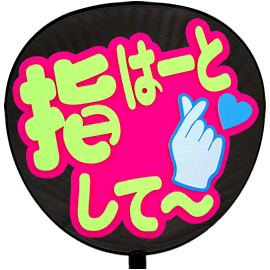 簡単オーダーうちわ【うちわ用文字】【定型メッセージ 立体】