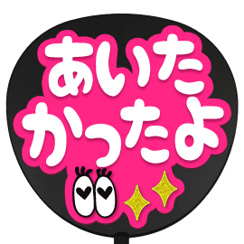 簡単オーダーうちわ【両面うちわ】【◇：定型メッセージ 立体