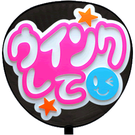 簡単オーダーうちわ【両面うちわ】【◇：定型メッセージ 立体