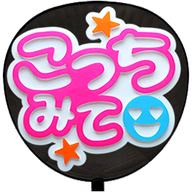 簡単オーダーうちわ【両面うちわ】【◇：定型メッセージ 立体