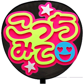 簡単オーダーうちわ【両面うちわ】【◇：定型メッセージ 立体