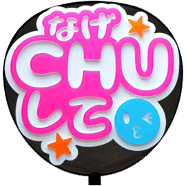 うちわ文字オーダーページ　コンサート　ライブ　目立つ ファンサうちわ コンサートうちわ ファンサ文字 うちわ文字 コンサート