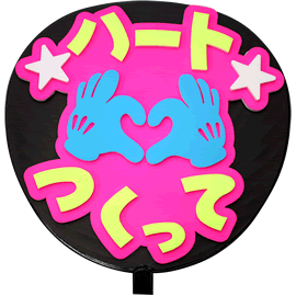 簡単オーダーうちわ【うちわ用文字】【定型メッセージ 立体】