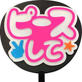 簡単オーダーうちわ【両面うちわ】【◇：定型メッセージ 立体