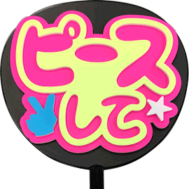 簡単オーダーうちわ【うちわ用文字】【定型メッセージ 立体】