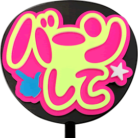 簡単オーダーうちわ【うちわ用文字】【定型メッセージ 立体】