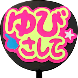 簡単オーダーうちわ【両面うちわ】【◇：定型メッセージ 立体