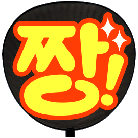簡単オーダーうちわ【うちわ用文字】【定型メッセージ ○韓 簡単オーダーうちわ【うちわ用文字】【定型メッセージ ○韓