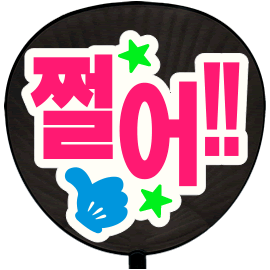 簡単オーダーうちわ【うちわ用文字】【定型メッセージ ○韓 簡単オーダーうちわ【うちわ用文字】【定型メッセージ ○韓