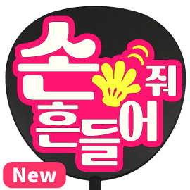 簡単オーダーうちわ【うちわ用文字】【定型メッセージ ○韓○ シール】