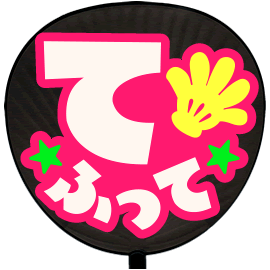 簡単オーダーうちわ【片面うちわ】【定型メッセージ シール】