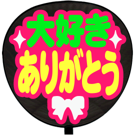 みかん様 うちわ文字オーダー用の通販 by ゆ's shop｜ラクマ