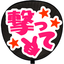 簡単オーダーうちわ【片面うちわ】【定型メッセージ シール】