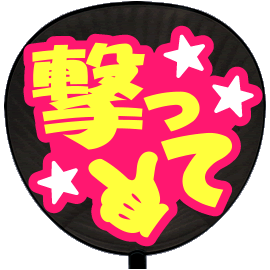 簡単オーダーうちわ【片面うちわ】【定型メッセージ シール】