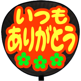 簡単オーダーうちわ【うちわ用文字】【定型メッセージ シール】 簡単オーダーうちわ【うちわ用文字】【定型メッセージ シール】