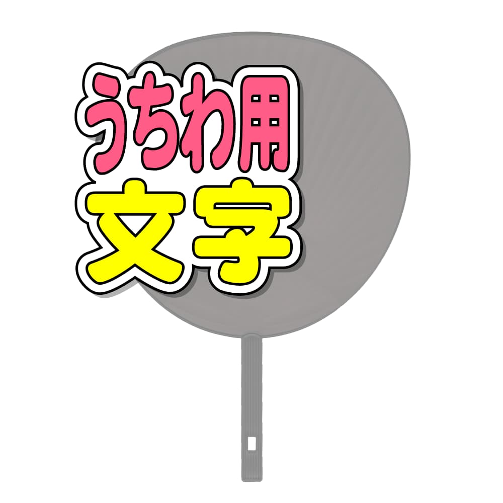 うちわ用文字