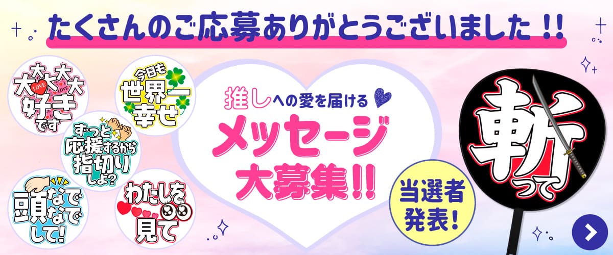 推しメッセージ当選者発表