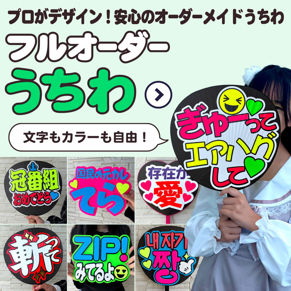 ファンサうちわ 応援うちわ専門店 ファンクリ《公式》手作り 推し活