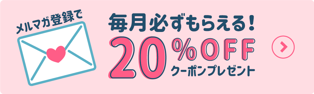 メルマガ会員登録