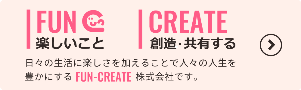 FUN-CREATE 経営理念