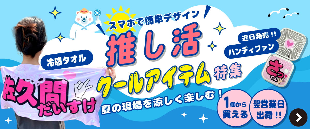 推し活クールアイテム特集