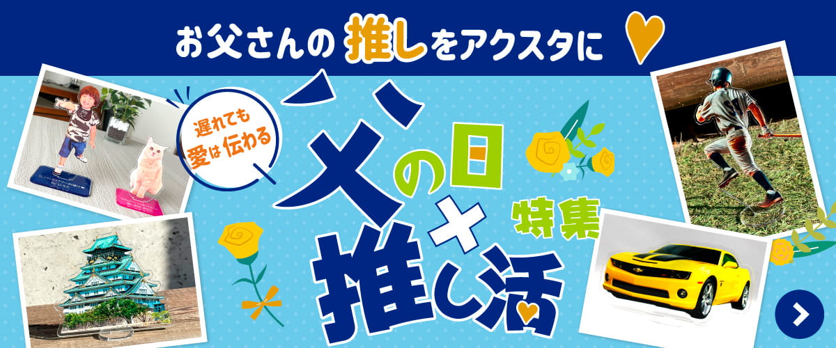 父の日×推し活 特集