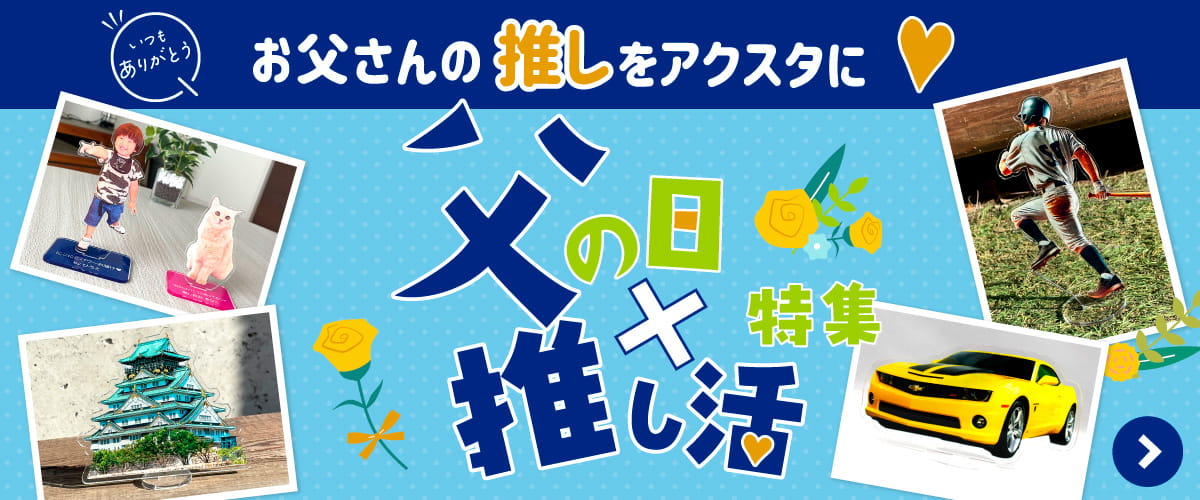 父の日×推し活 特集