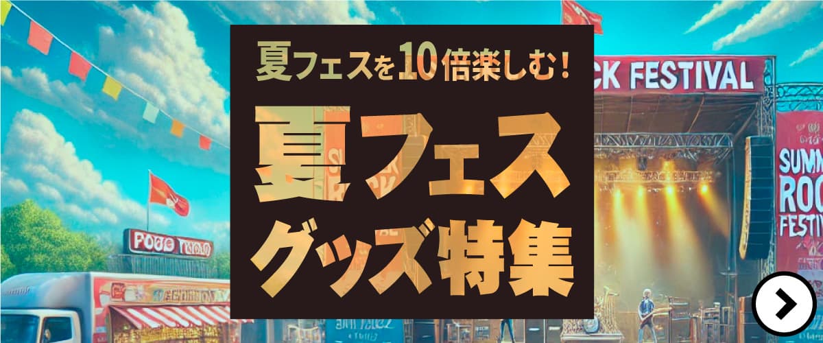 夏フェスグッズ特集