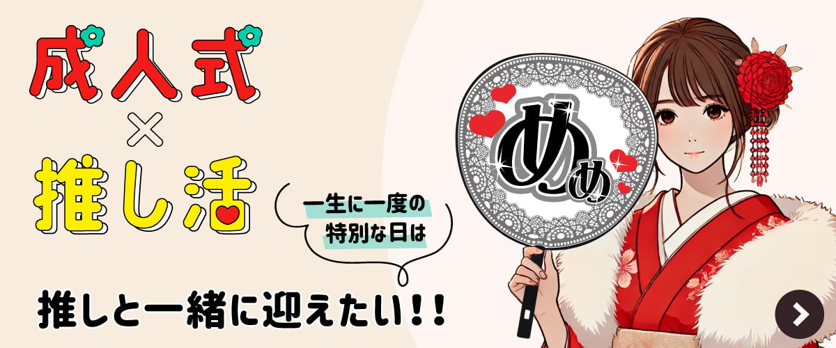成人式 × 推し活 特集