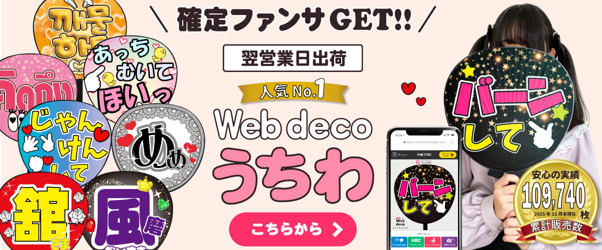 推しうちわ デザイン専門メーカー《公式》応援うちわ ファンクリ