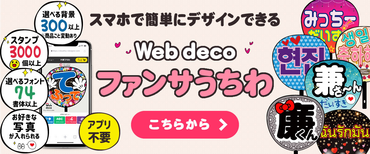 Web deco 推しうちわ