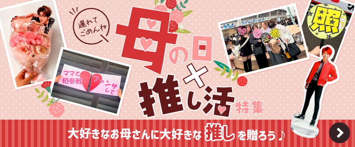 推し グッズ プレゼント母の日グッズ