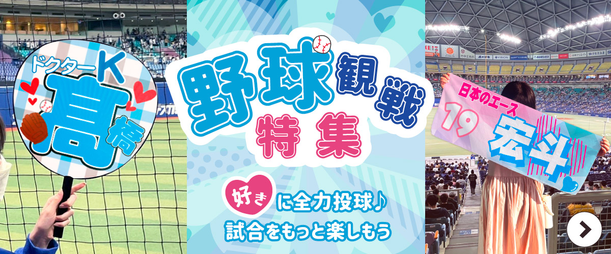 野球観戦 応援グッズ