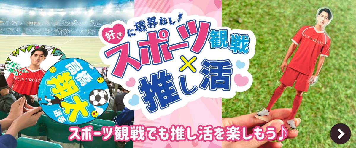 スポーツ観戦 推し活