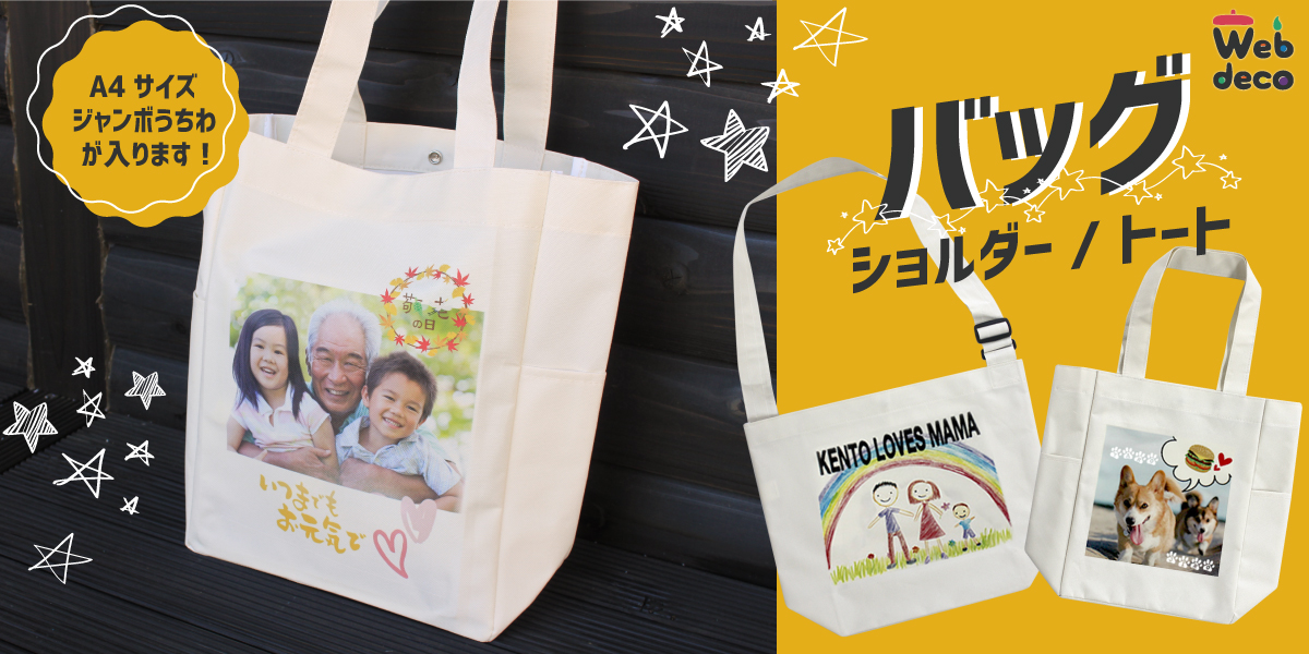 推し活 グッズ Web deco バッグ|応援うちわ専門店 本店 ファンクリ