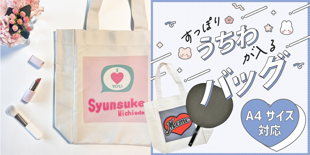 推し活 グッズ Web deco バッグ｜応援うちわ専門店 本店 ファンクリ 