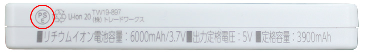 PSEマーク取得