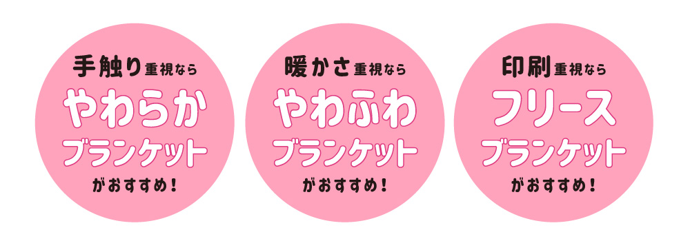 ブランケット 種類
