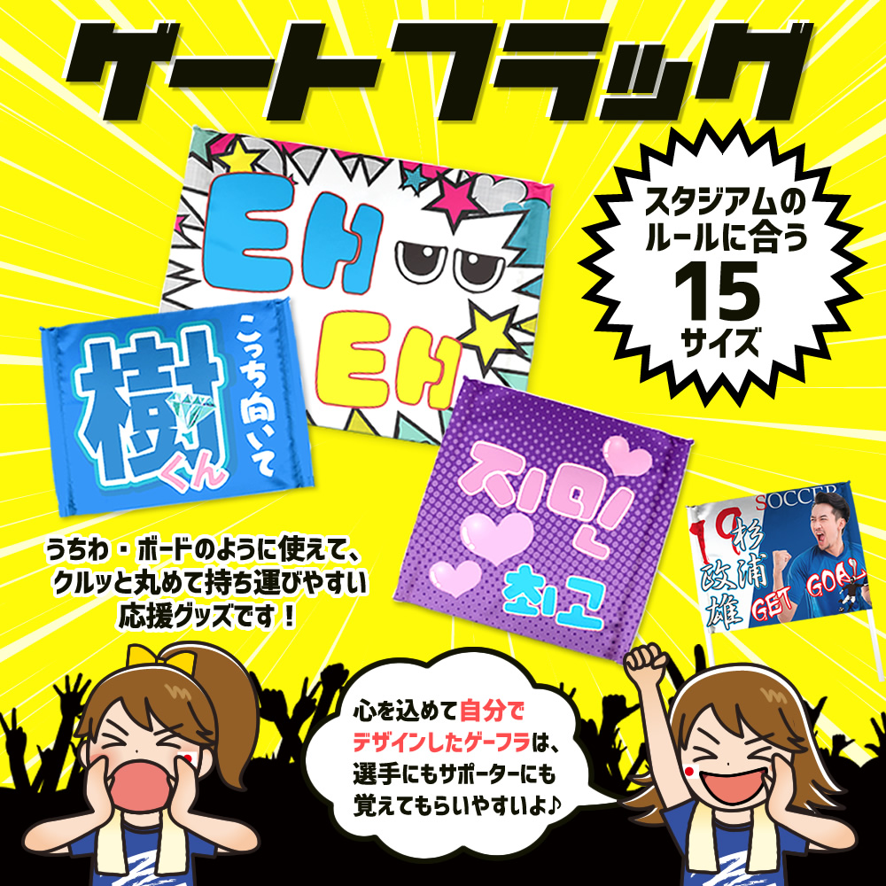 Web Deco ゲートフラッグ 応援うちわ専門店 本店 ファンクリ