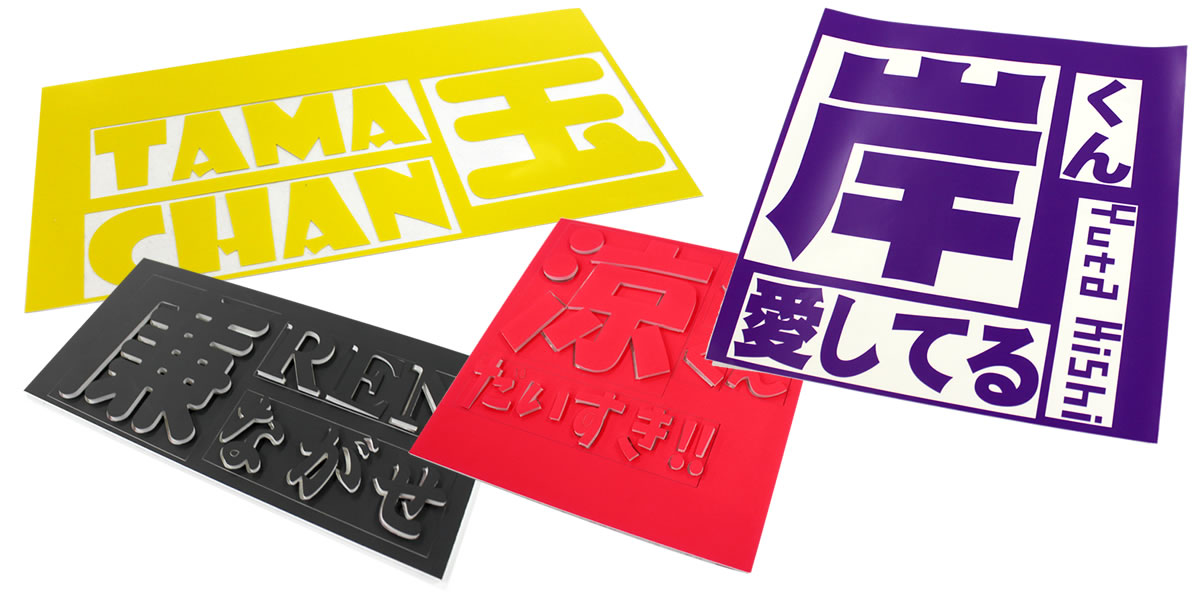 Web deco 切り文字ステッカー｜応援うちわ専門店 本店 ファンクリ 