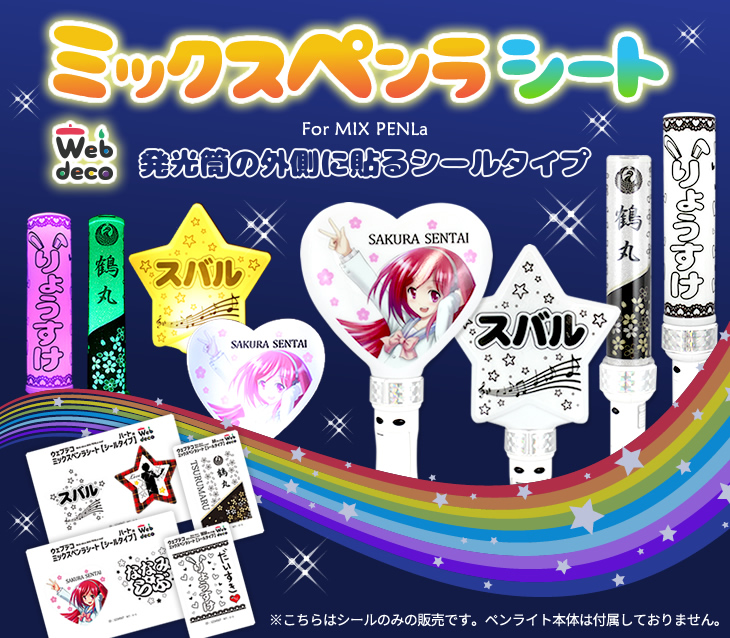 Web deco ミックスペンラシート【シールタイプ】｜応援うちわ専門店 