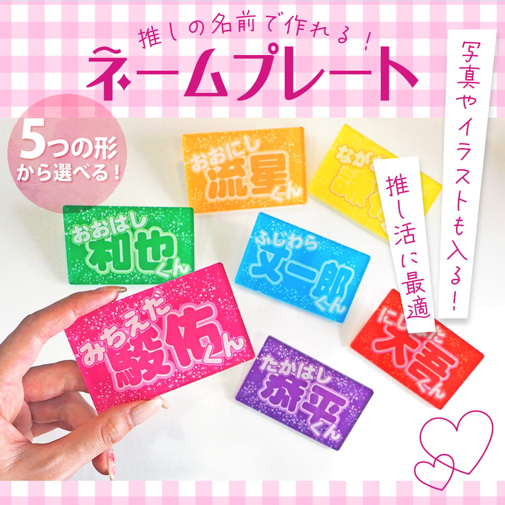 推し活 グッズ Web deco ネームプレート｜応援うちわ専門店 本店 ファンクリ
