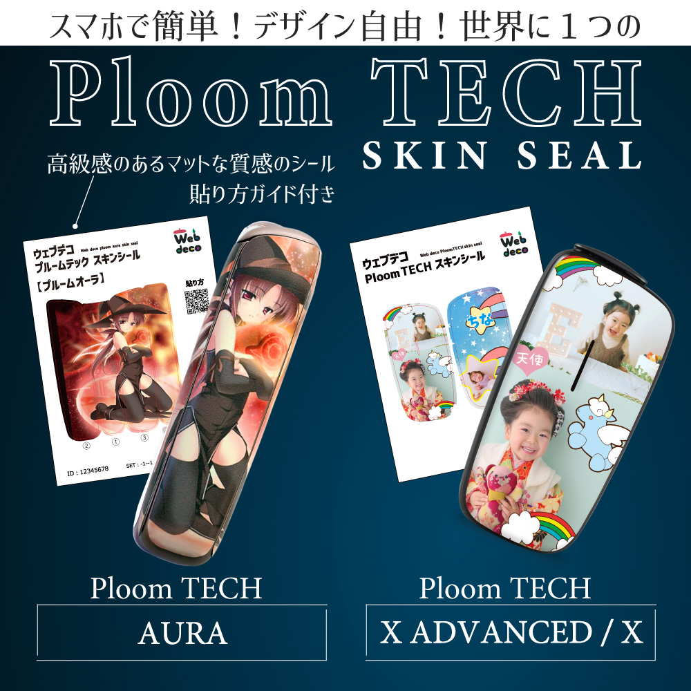 Web deco プルームテック スキンシール｜応援うちわ専門店 本店 ファンクリ