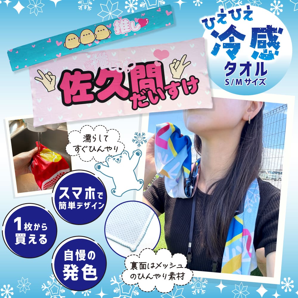 オリジナル 冷感タオル クールマフラー