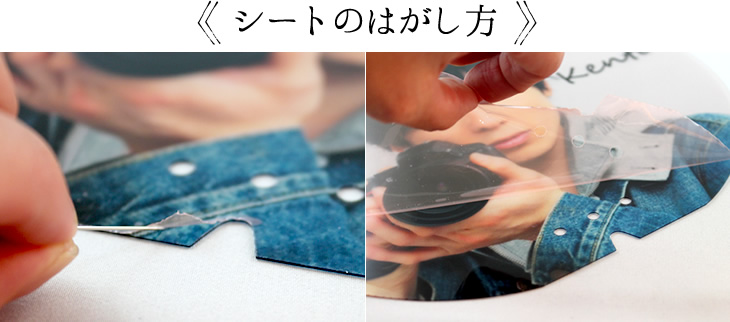 シートのはがし方