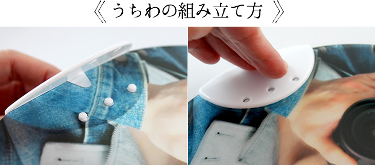 うちわの組立方