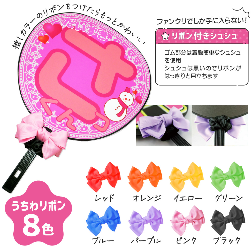 うちわリボン
